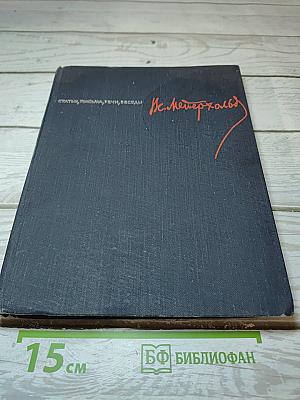 Статьи, письма, речи, беседы