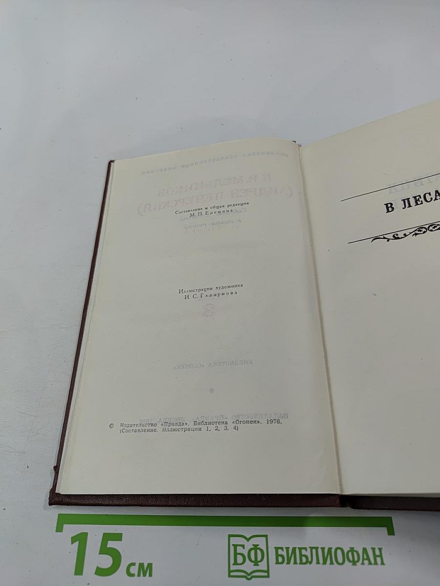 В лесах (Собрание сочинений в восьми томах, Том 3)