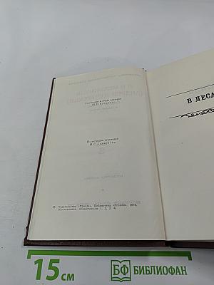 В лесах (Собрание сочинений в восьми томах, Том 3)