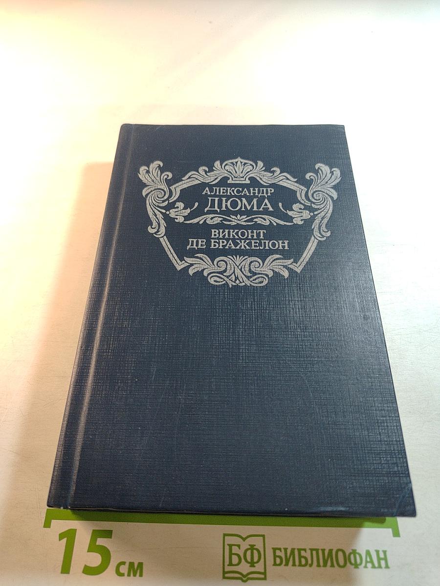 Виконт де Бражелон, или Десять лет спустя