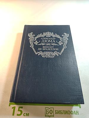 Виконт де Бражелон, или Десять лет спустя