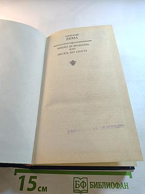 Виконт де Бражелон, или Десять лет спустя