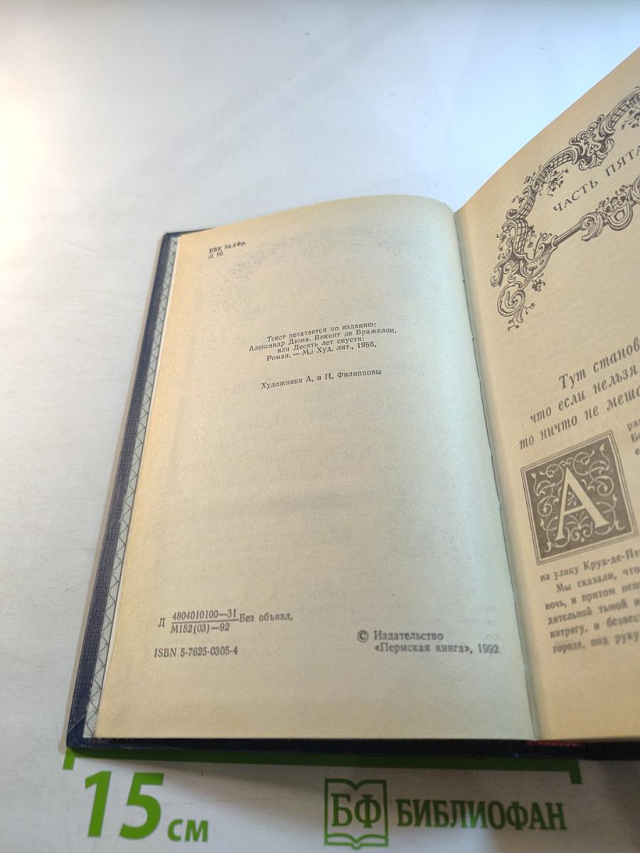 Виконт де Бражелон, или Десять лет спустя