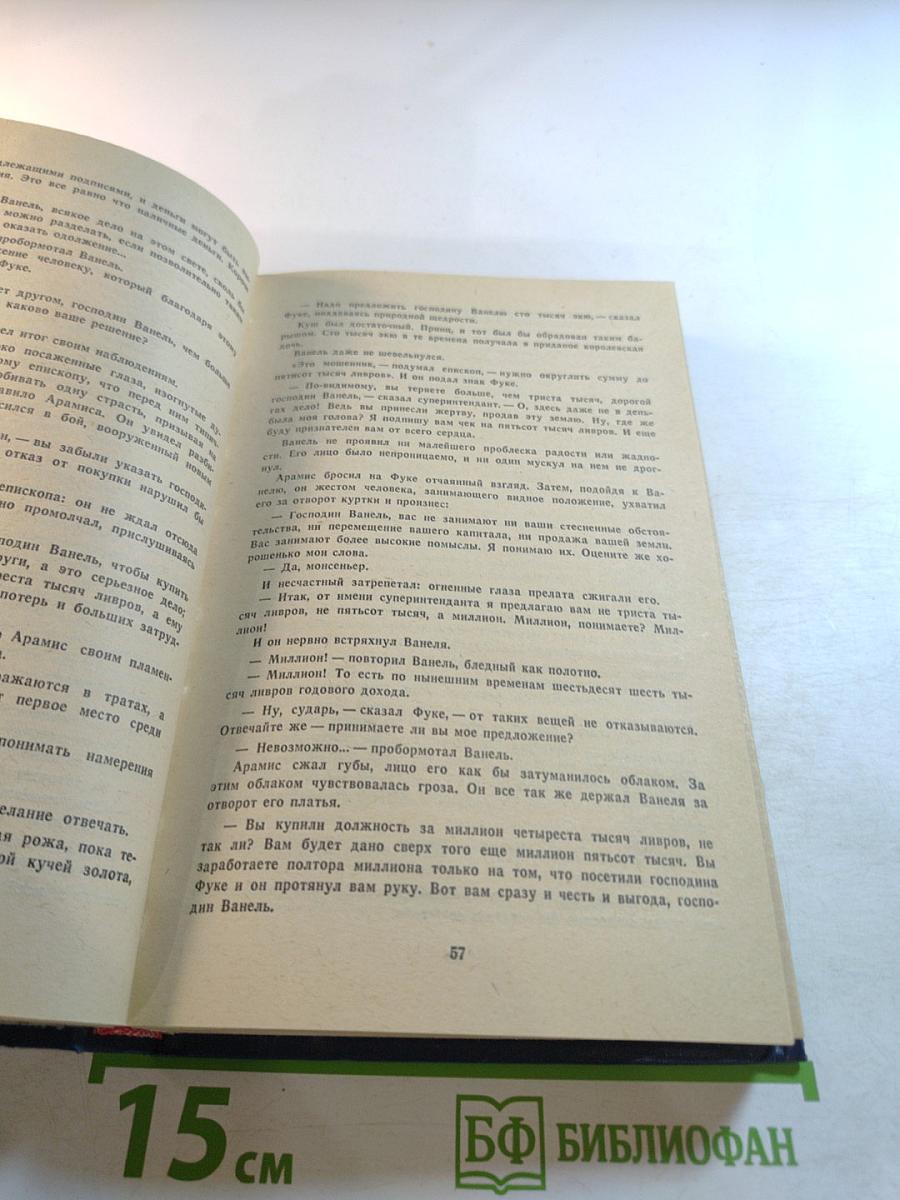 Виконт де Бражелон, или Десять лет спустя