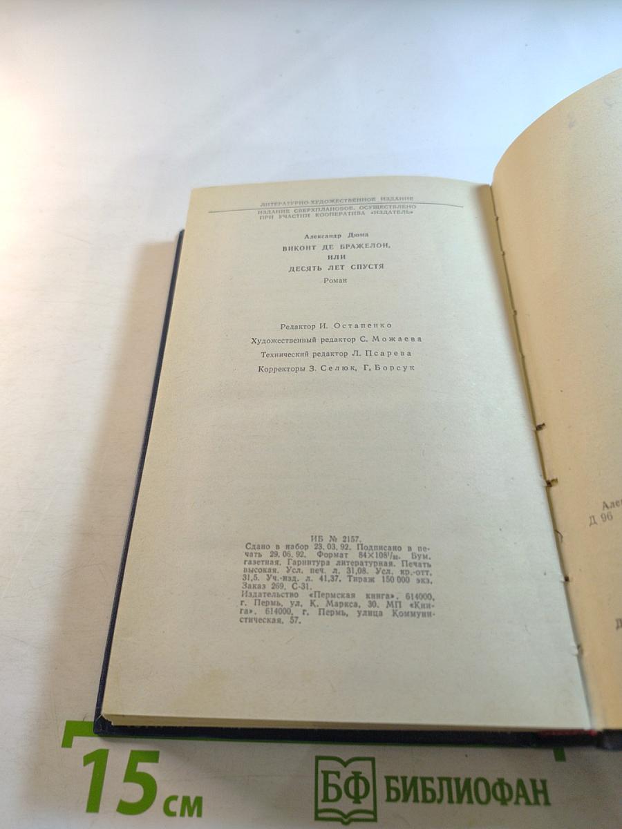 Виконт де Бражелон, или Десять лет спустя
