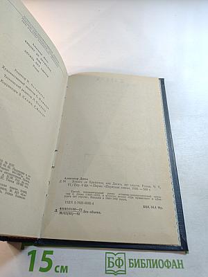 Виконт де Бражелон, или Десять лет спустя