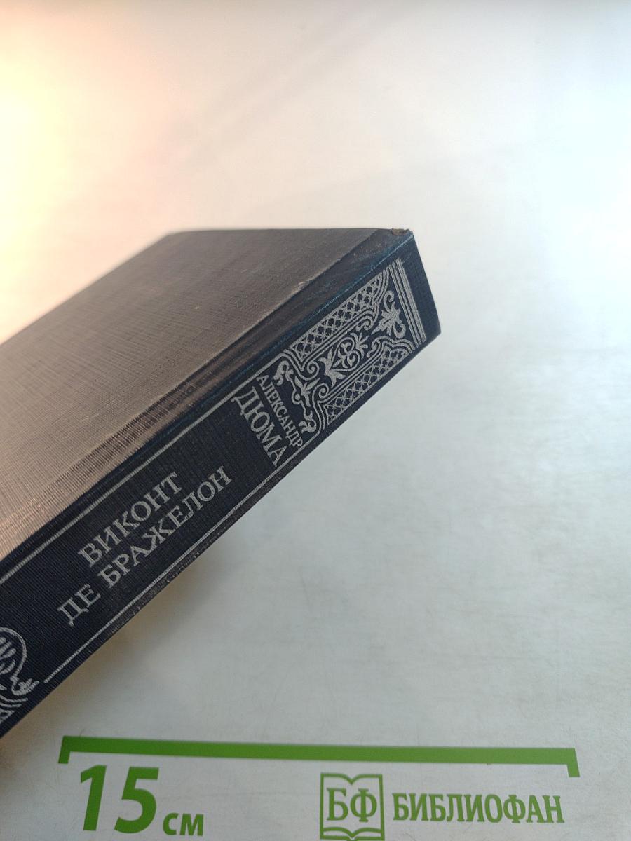 Виконт де Бражелон, или Десять лет спустя