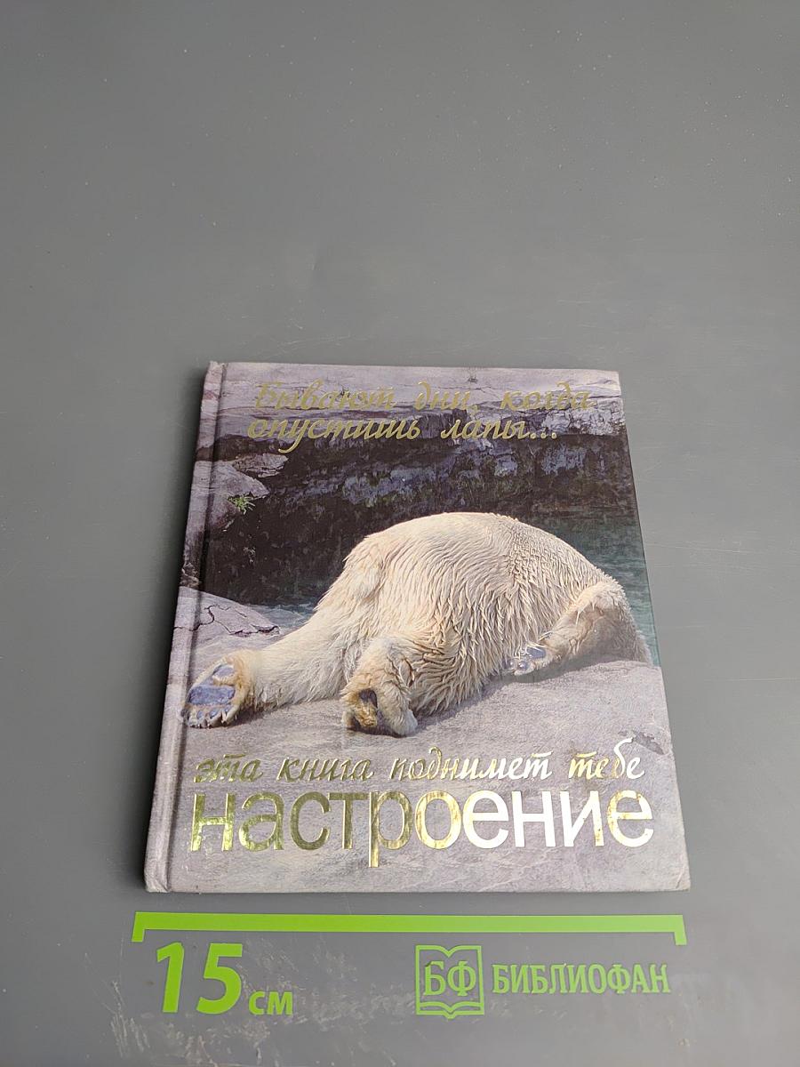 Бывают дни, когда опустишь лапы... Эта книга поднимет тебе настроение