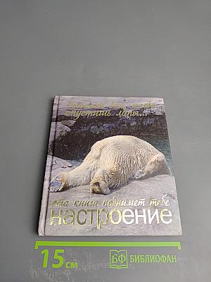 Бывают дни, когда опустишь лапы... Эта книга поднимет тебе настроение