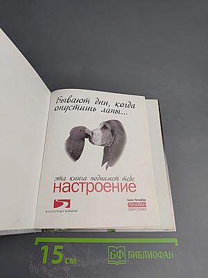 Бывают дни, когда опустишь лапы... Эта книга поднимет тебе настроение