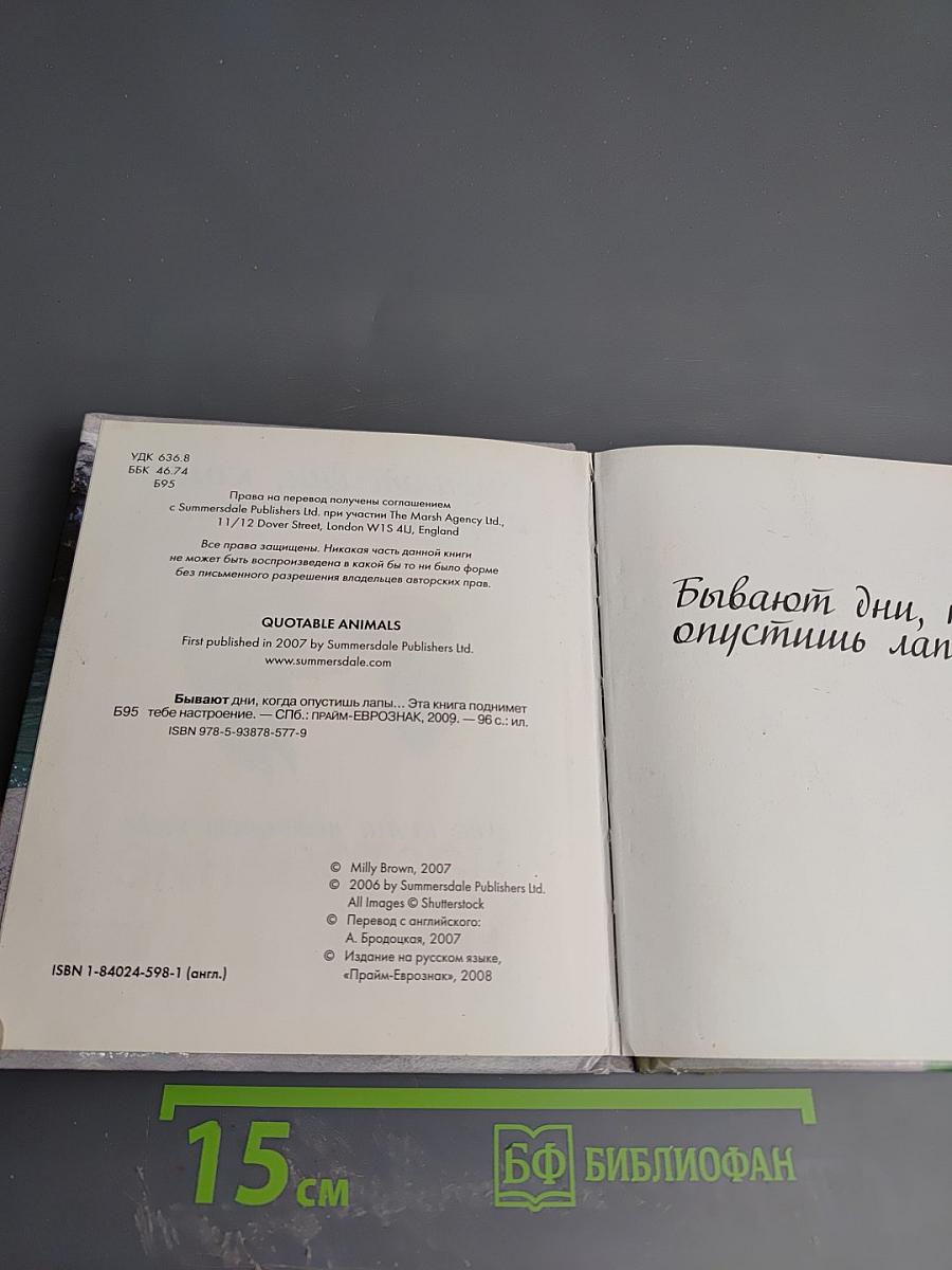 Бывают дни, когда опустишь лапы... Эта книга поднимет тебе настроение