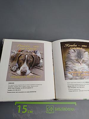 Бывают дни, когда опустишь лапы... Эта книга поднимет тебе настроение