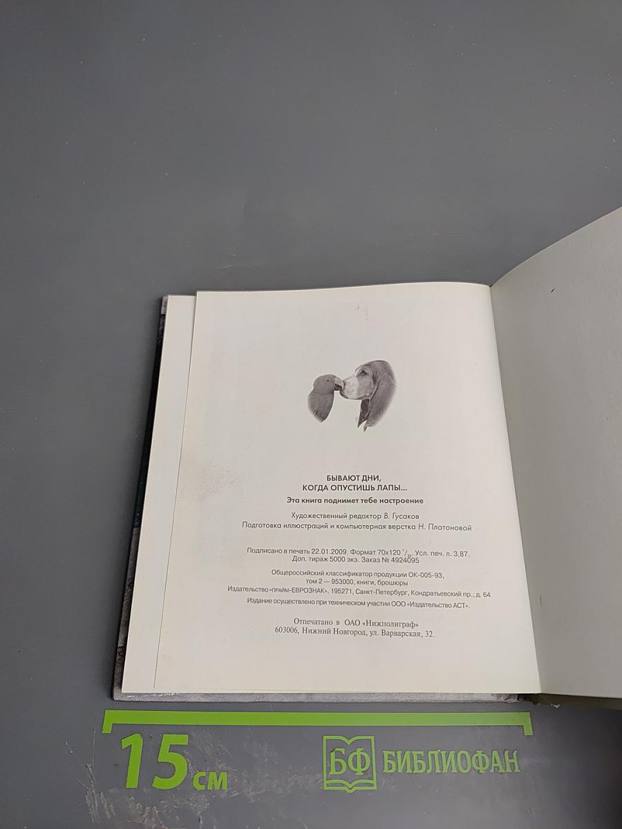 Бывают дни, когда опустишь лапы... Эта книга поднимет тебе настроение