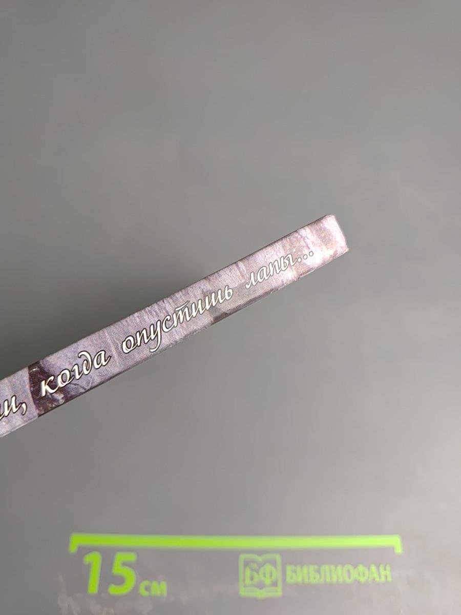 Бывают дни, когда опустишь лапы... Эта книга поднимет тебе настроение