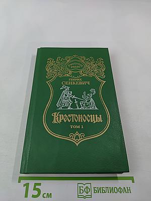 Крестоносцы Том 1