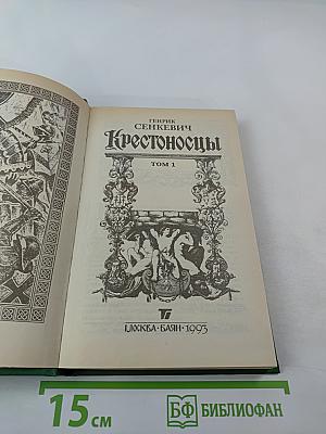 Крестоносцы Том 1