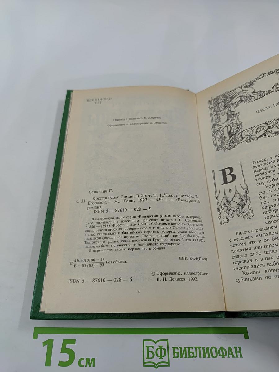 Крестоносцы Том 1