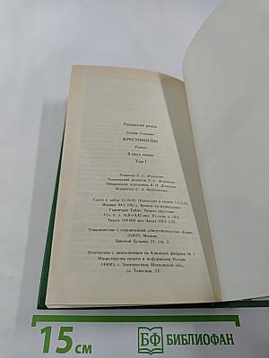 Крестоносцы Том 1