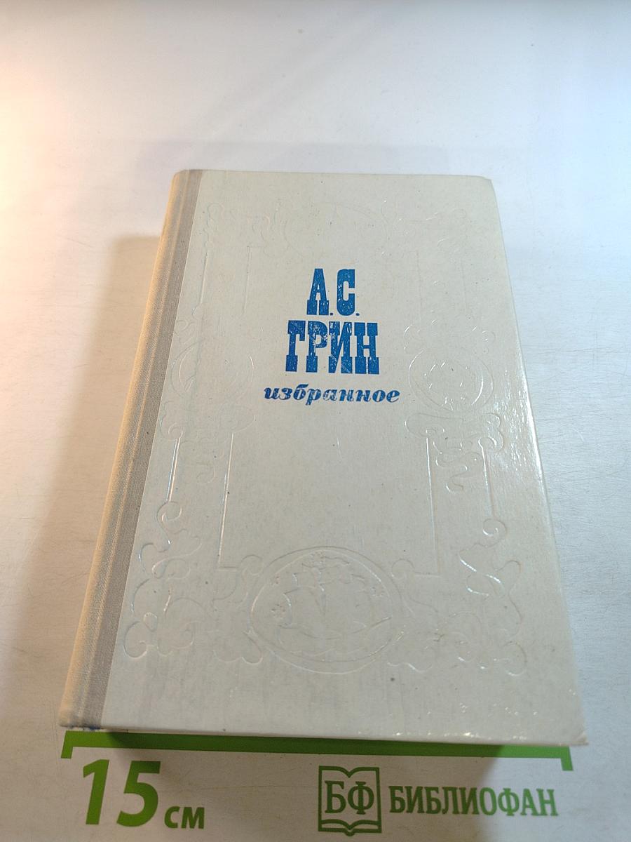 А.С. Грин Избранное