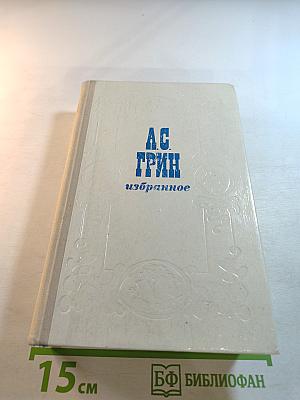 А.С. Грин Избранное