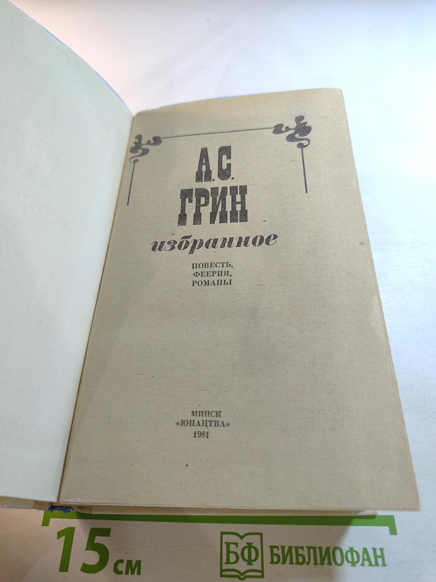 А.С. Грин Избранное