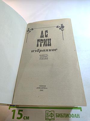 А.С. Грин Избранное