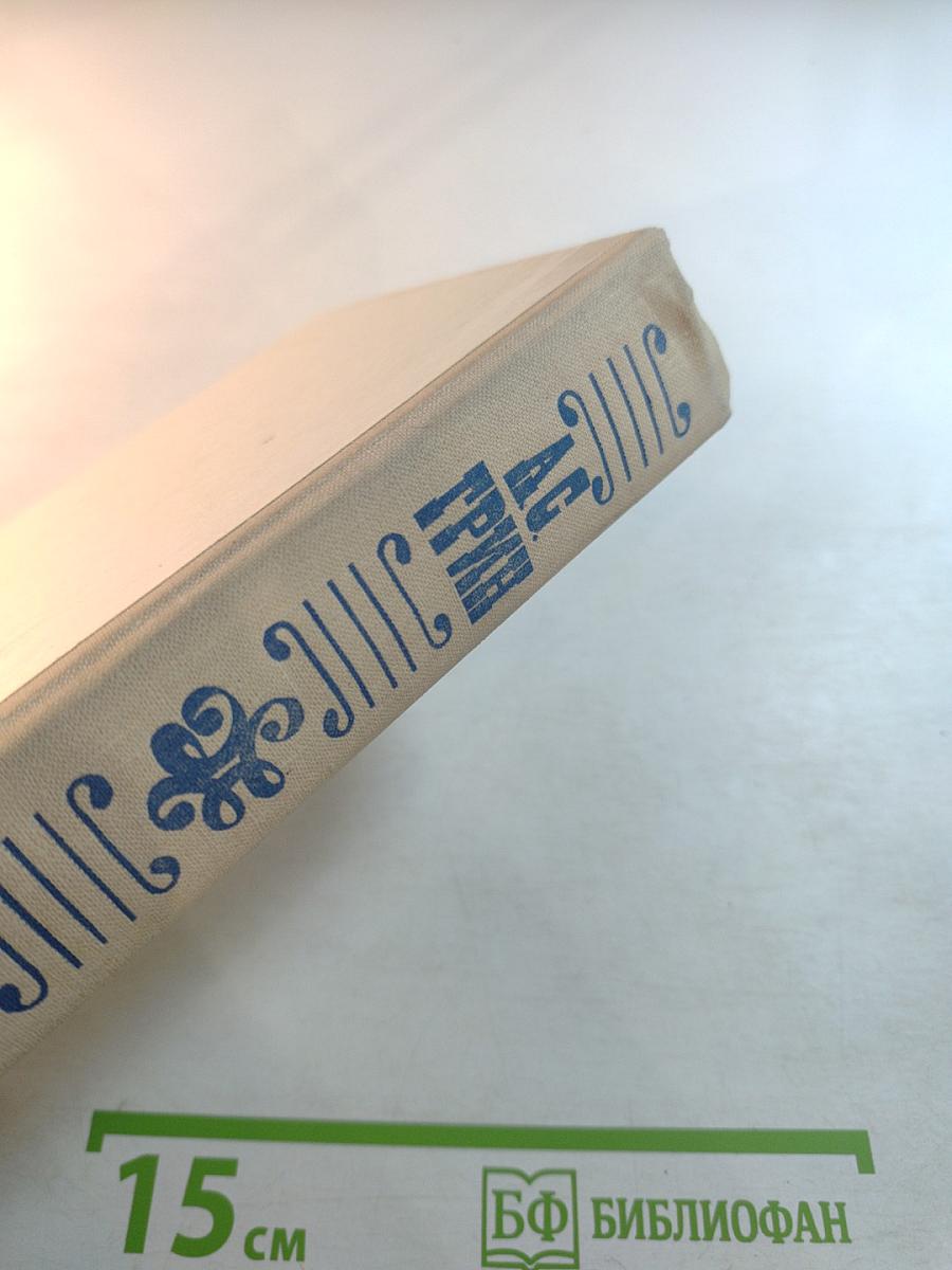 А.С. Грин Избранное