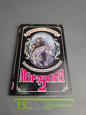 Марианна и неизвестный из Тосканы. Книга вторая