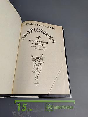 Марианна и неизвестный из Тосканы. Книга вторая