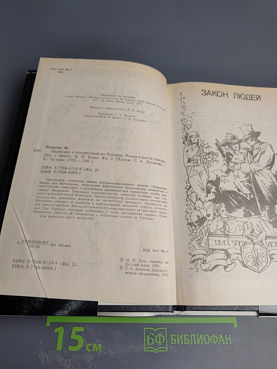 Марианна и неизвестный из Тосканы. Книга вторая