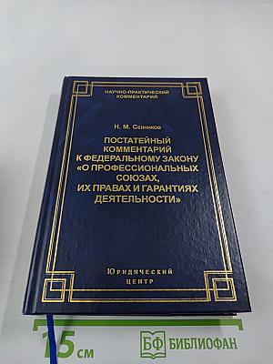 Постатейный комментарий к Федеральному закону «О профессиональных союзах, их правах и гарантиях деятельности»