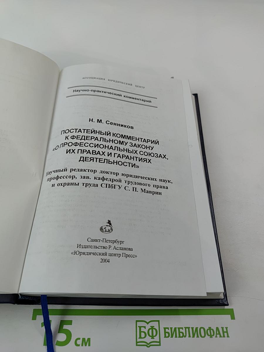 Постатейный комментарий к Федеральному закону «О профессиональных союзах, их правах и гарантиях деятельности»