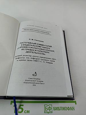 Постатейный комментарий к Федеральному закону «О профессиональных союзах, их правах и гарантиях деятельности»