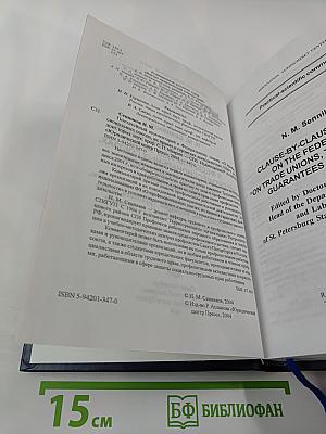 Постатейный комментарий к Федеральному закону «О профессиональных союзах, их правах и гарантиях деятельности»