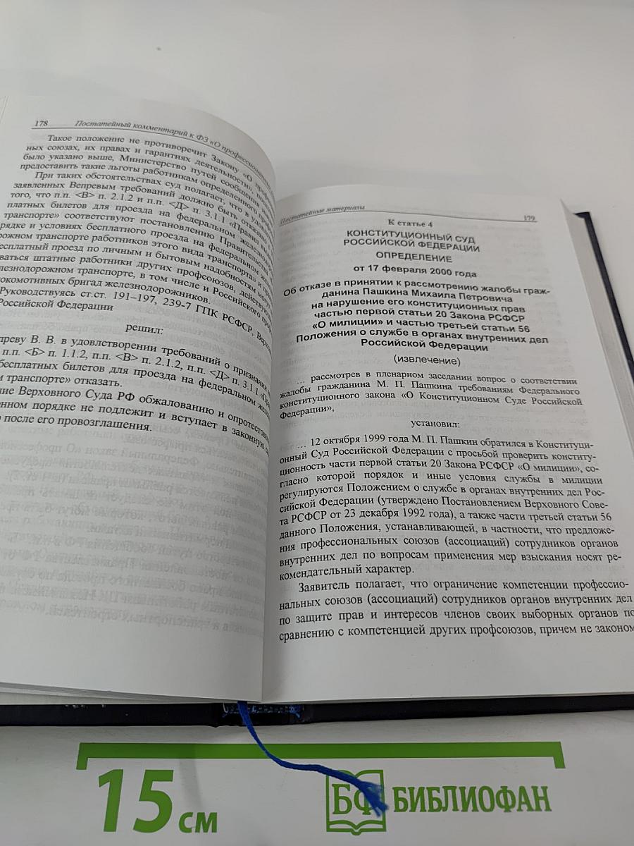 Постатейный комментарий к Федеральному закону «О профессиональных союзах, их правах и гарантиях деятельности»