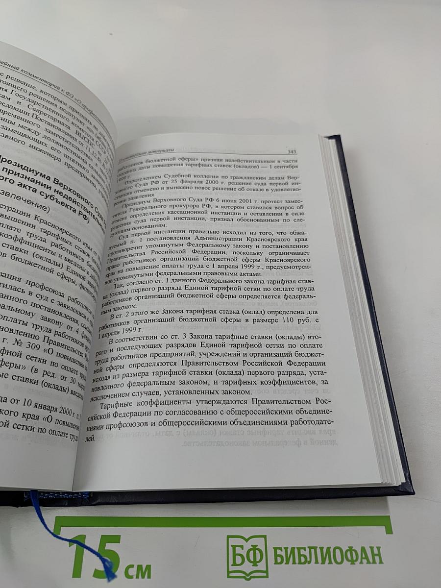 Постатейный комментарий к Федеральному закону «О профессиональных союзах, их правах и гарантиях деятельности»
