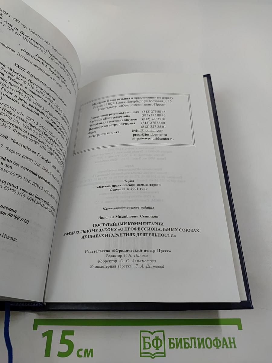 Постатейный комментарий к Федеральному закону «О профессиональных союзах, их правах и гарантиях деятельности»
