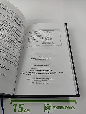 Постатейный комментарий к Федеральному закону «О профессиональных союзах, их правах и гарантиях деятельности»