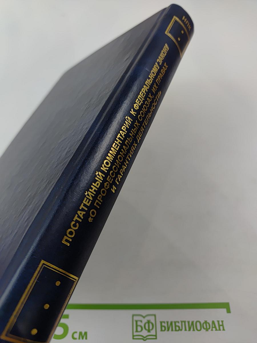 Постатейный комментарий к Федеральному закону «О профессиональных союзах, их правах и гарантиях деятельности»