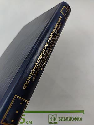 Постатейный комментарий к Федеральному закону «О профессиональных союзах, их правах и гарантиях деятельности»