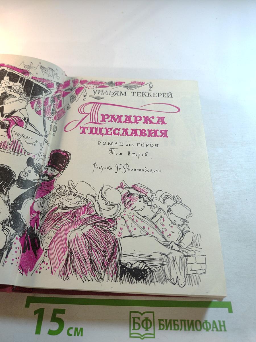 Ярмарка тщеславия. Том второй