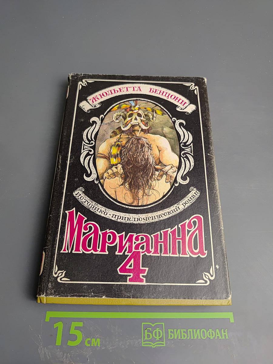 Марианна, книга четвертая