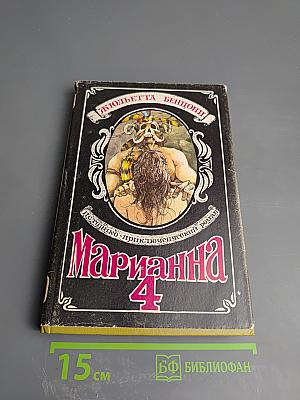 Марианна, книга четвертая