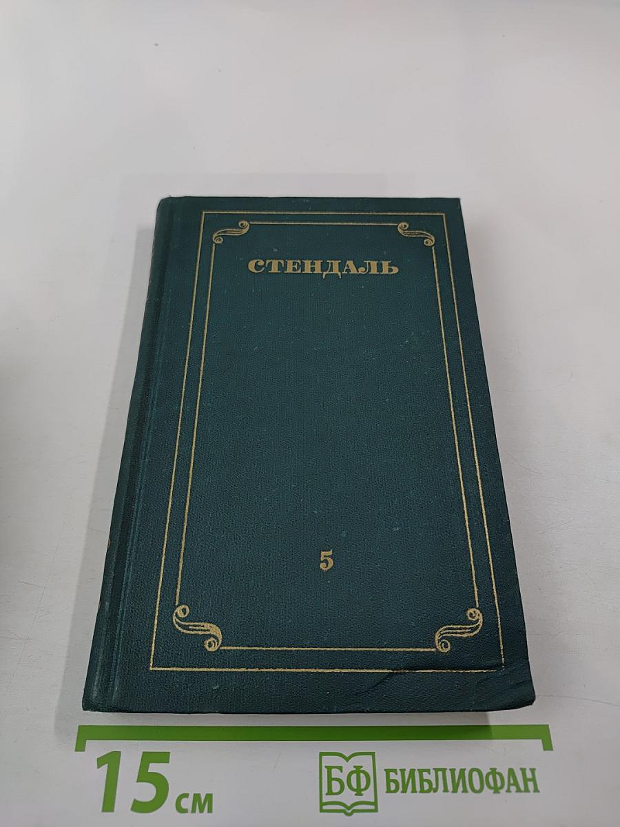 Собрание сочинений в 12 томах. Том 5