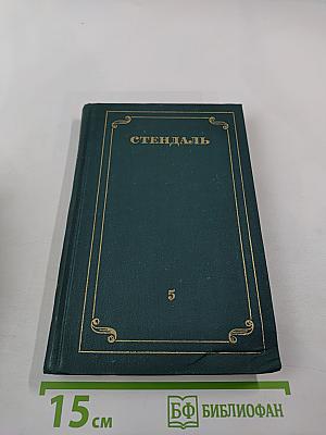 Собрание сочинений в 12 томах. Том 5