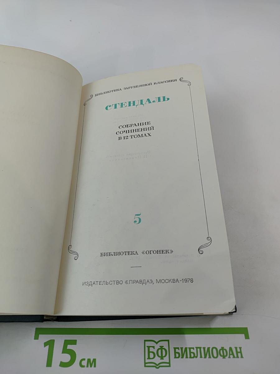 Собрание сочинений в 12 томах. Том 5