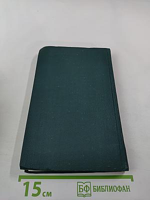 Собрание сочинений в 12 томах. Том 5