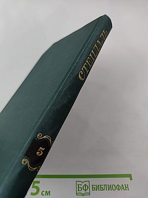 Собрание сочинений в 12 томах. Том 5