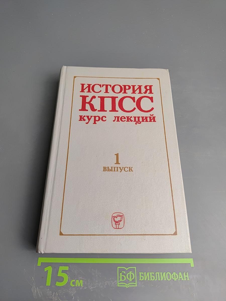 История КПСС. Курс лекций. 1 выпуск