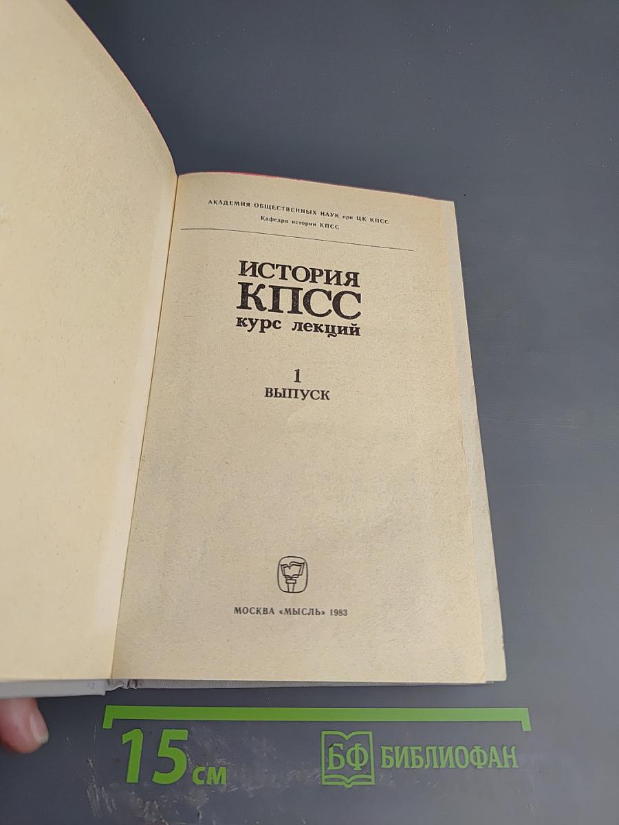 История КПСС. Курс лекций. 1 выпуск